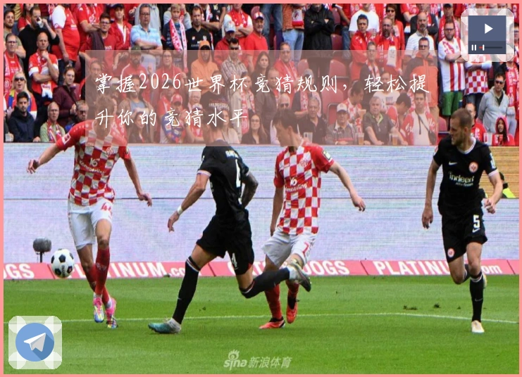 掌握2026世界杯竞猜规则，轻松提升你的竞猜水平