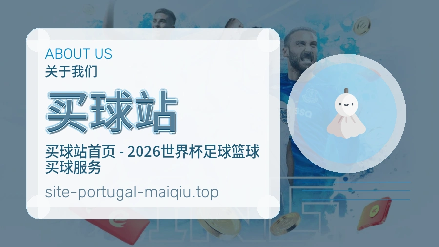 关于 买球站 体育资讯团队